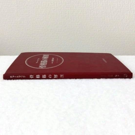 【良品・絶版】チャートブック／ 骨格筋の解剖 ／医学博士 川原群大 編著