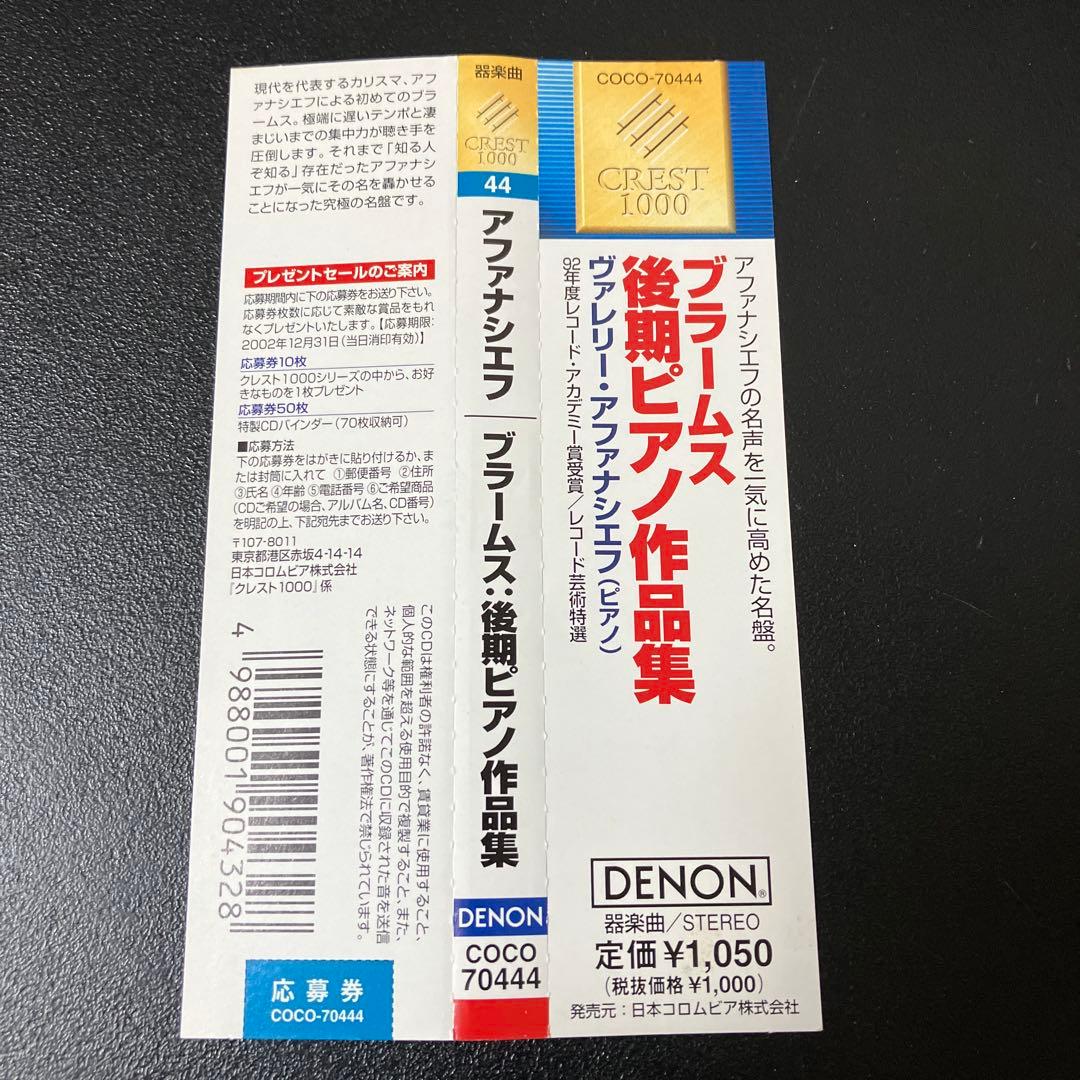 【専用売約済】アファナシエフ／ブラームス：後期ピアノ作品集