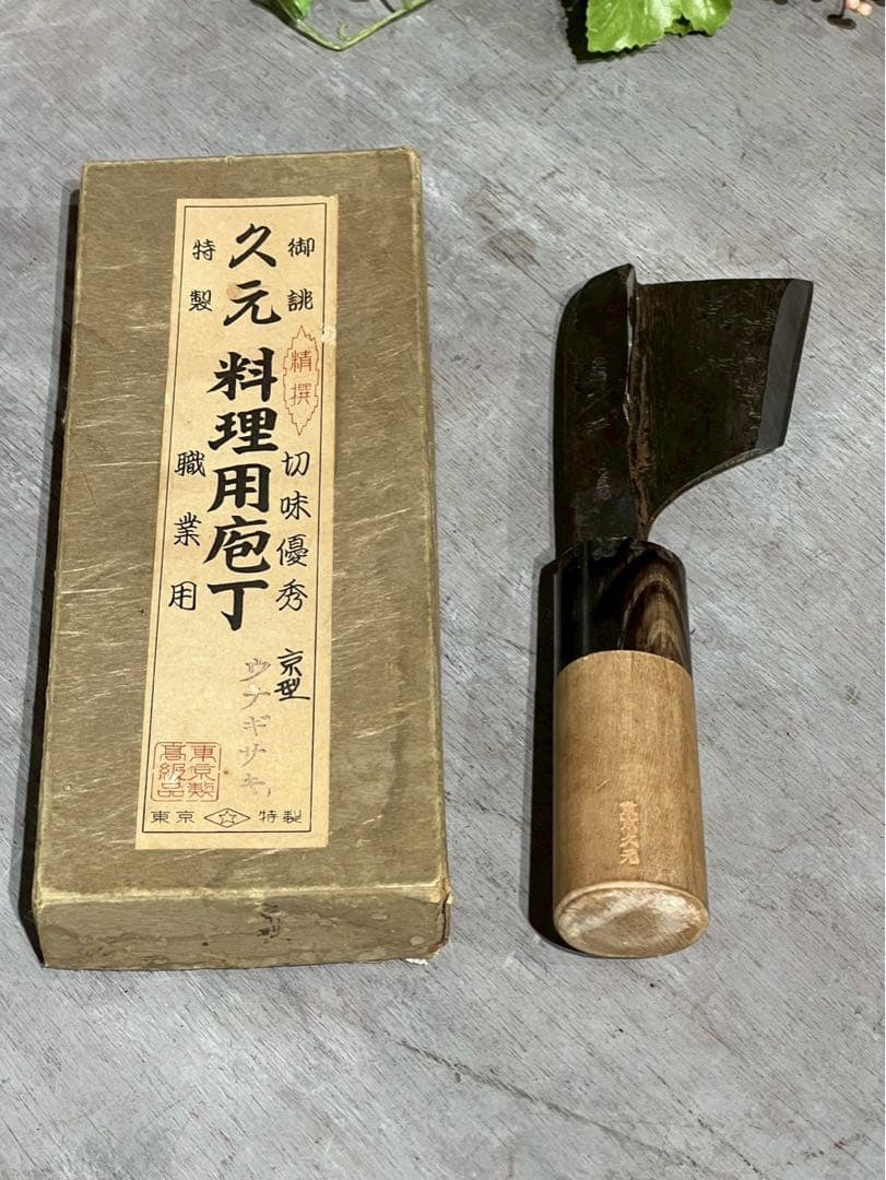 d*9様 久元作 鰻裂き包丁 うなぎ裂き包丁 久元