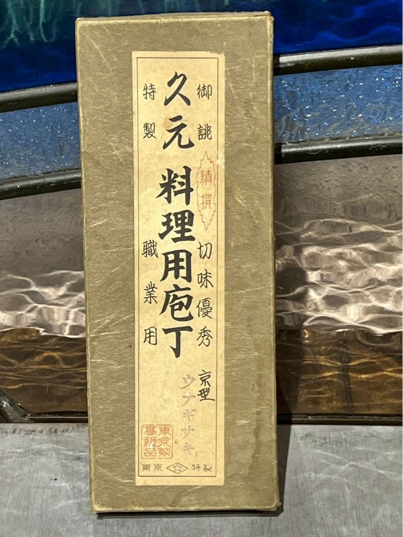 d*9様 久元作 鰻裂き包丁 うなぎ裂き包丁 久元