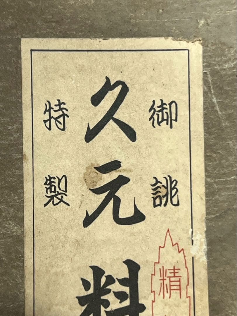 d*9様 久元作 鰻裂き包丁 うなぎ裂き包丁 久元