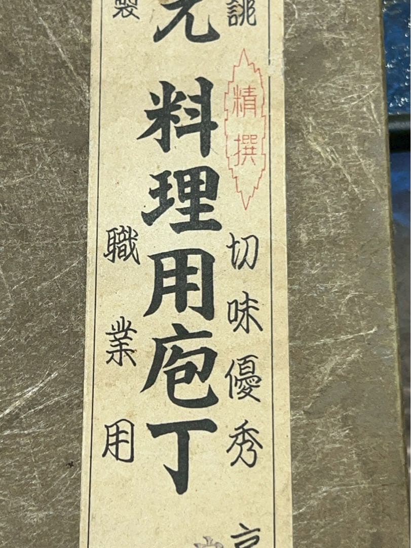 d*9様 久元作 鰻裂き包丁 うなぎ裂き包丁 久元