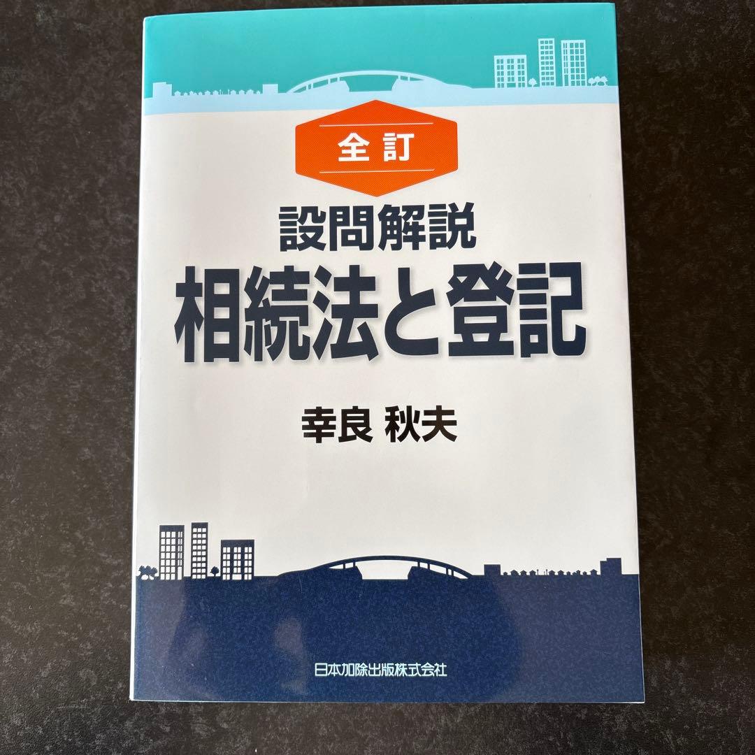 全訂 設問解説 相続法と登記