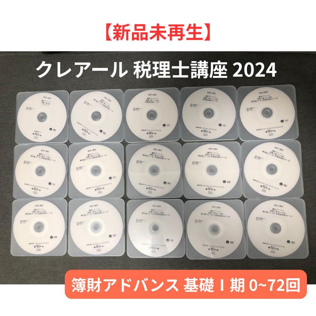 2024年度　クレアール　税理士講座　DVD＋テキストセット　簿財アドバンス