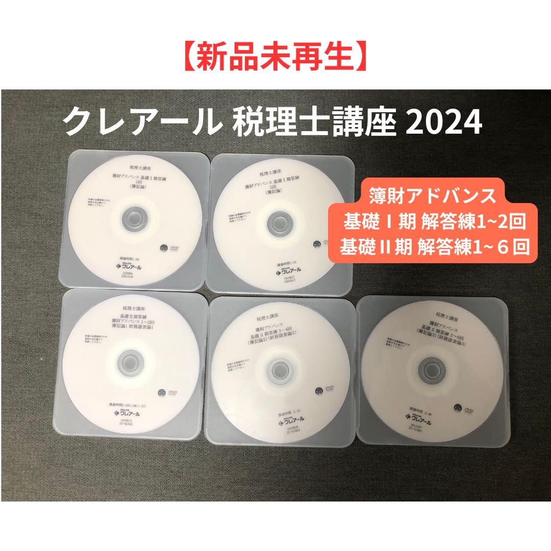 2024年度　クレアール　税理士講座　DVD＋テキストセット　簿財アドバンス