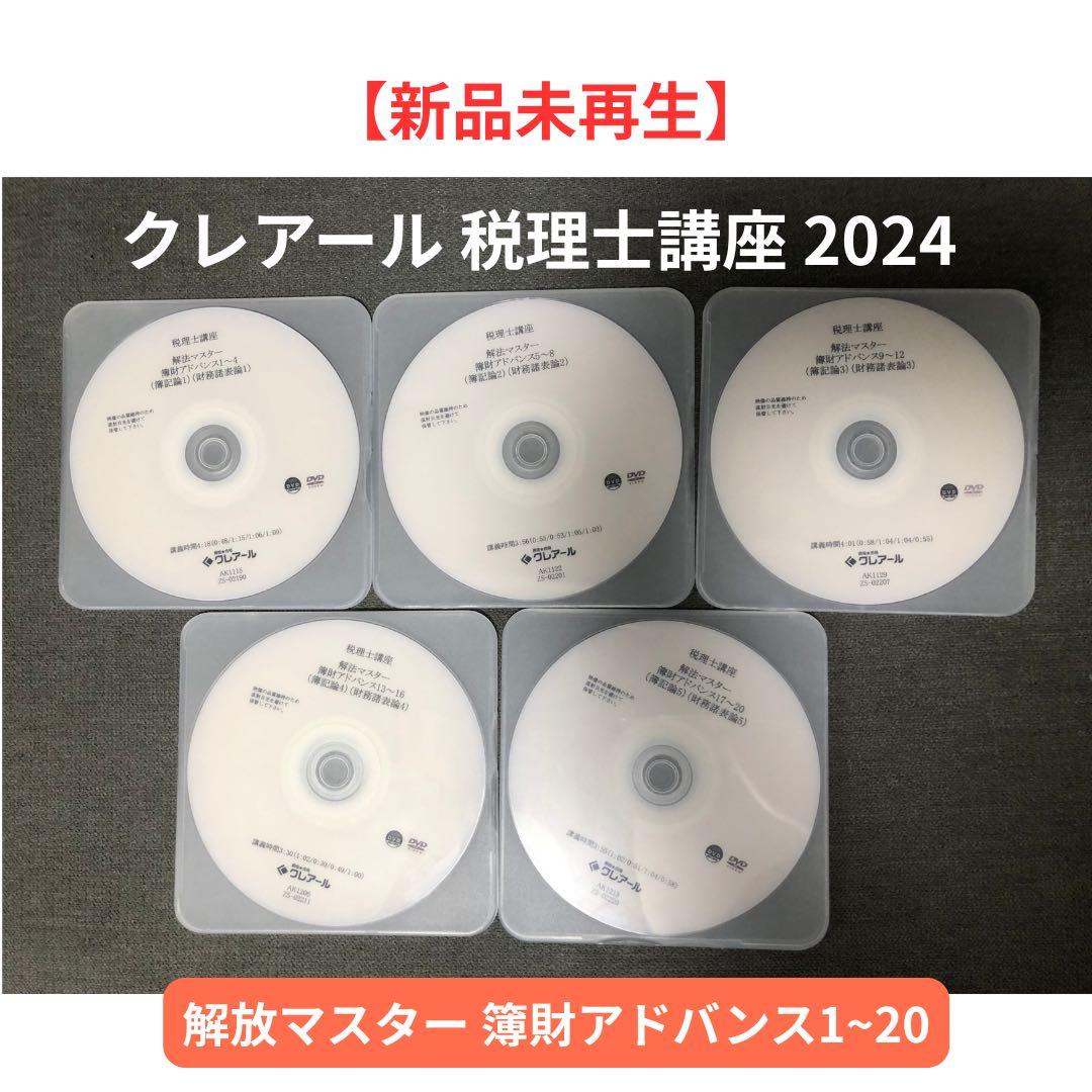2024年度　クレアール　税理士講座　DVD＋テキストセット　簿財アドバンス