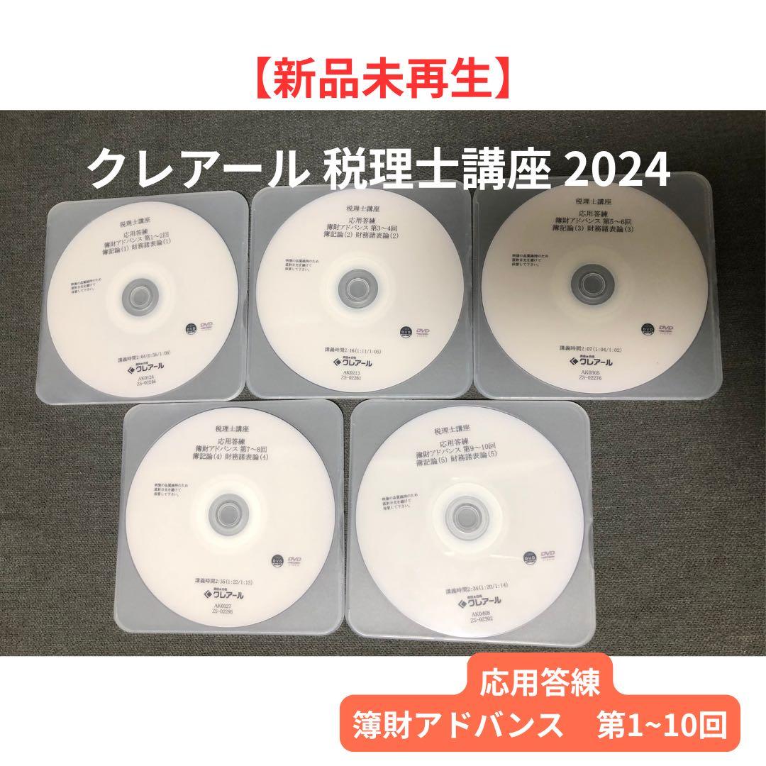 2024年度　クレアール　税理士講座　DVD＋テキストセット　簿財アドバンス