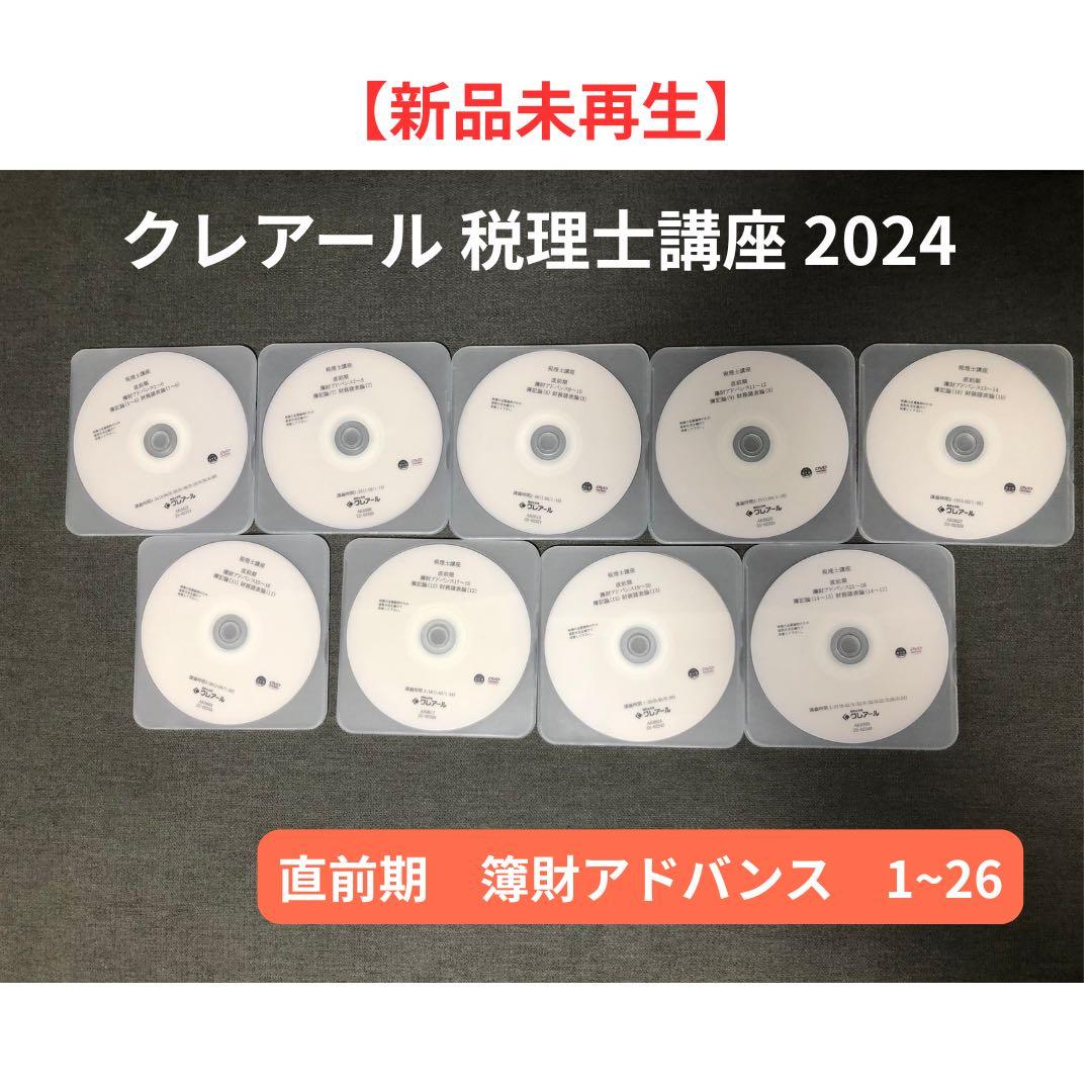 2024年度　クレアール　税理士講座　DVD＋テキストセット　簿財アドバンス