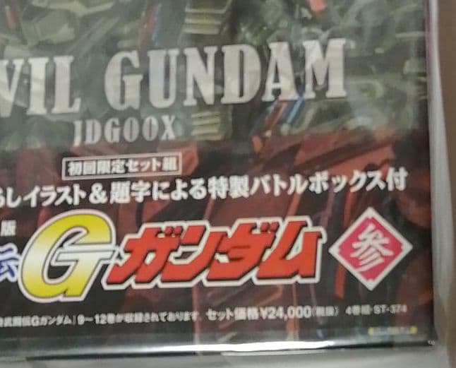 メモリアルボックス版 機動武闘伝Gガンダム 参〈初回限定生産・4枚組〉
