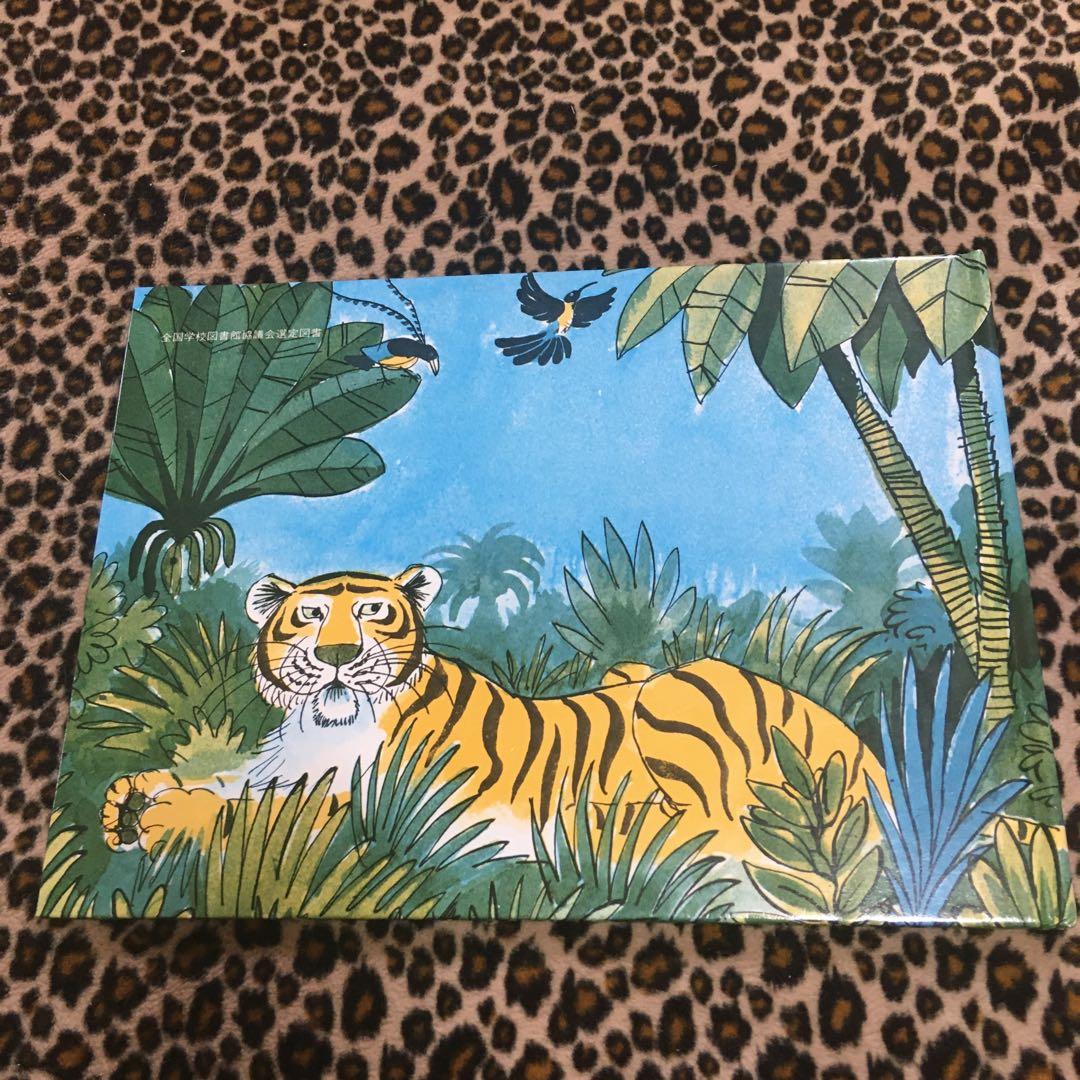 ファクシミリさんととら　絵本　ほるぷ出版　絶版　希少本　古書　古本　1978年