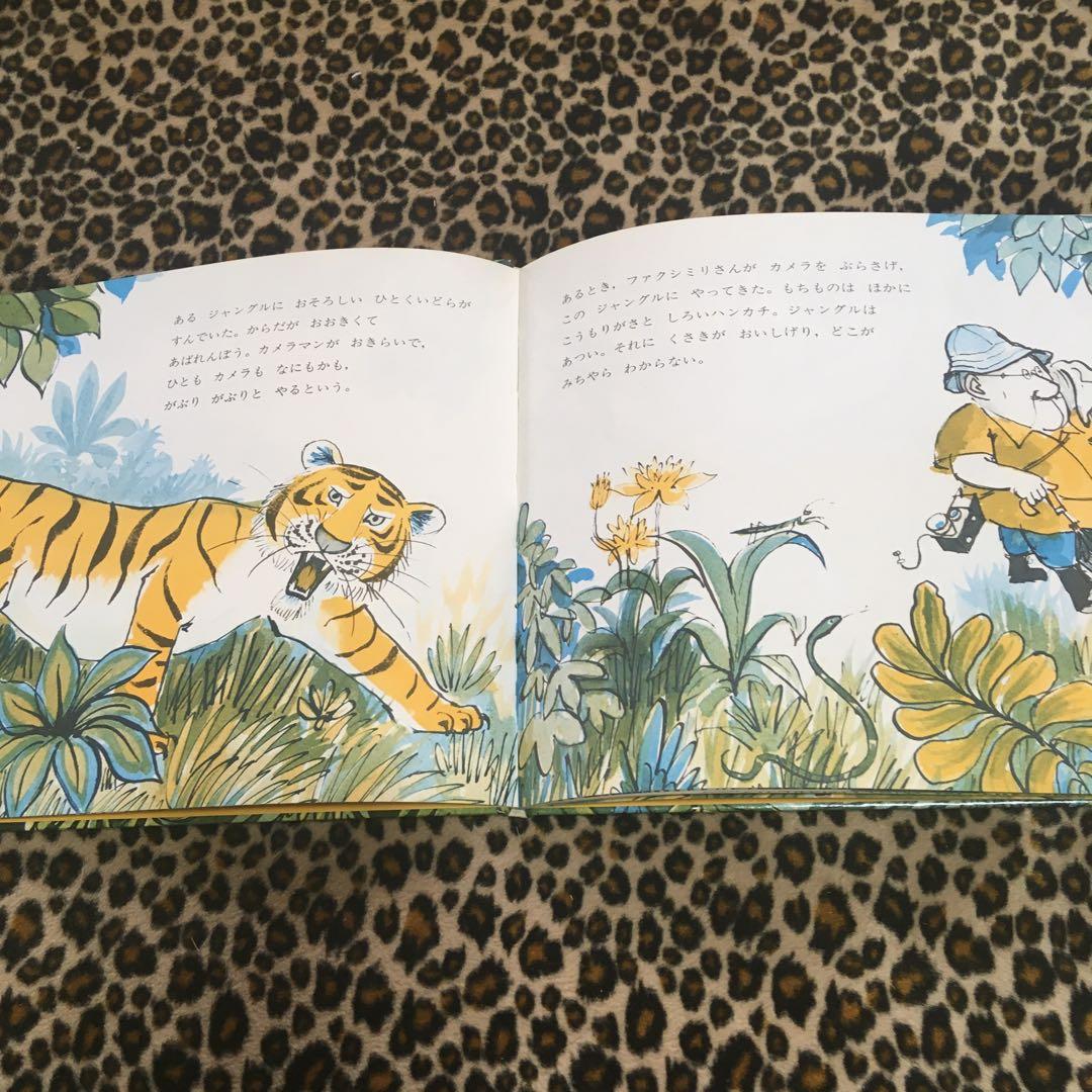 ファクシミリさんととら　絵本　ほるぷ出版　絶版　希少本　古書　古本　1978年