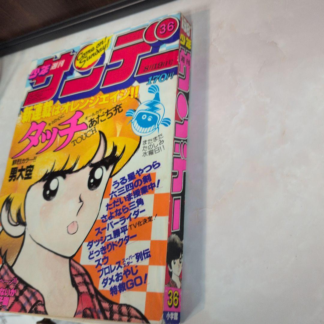 週刊少年サンデー1981年36号 タッチ 新連載〜第3話 極美品 入手困難