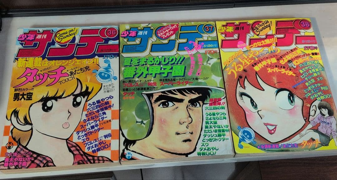 週刊少年サンデー1981年36号 タッチ 新連載〜第3話 極美品 入手困難
