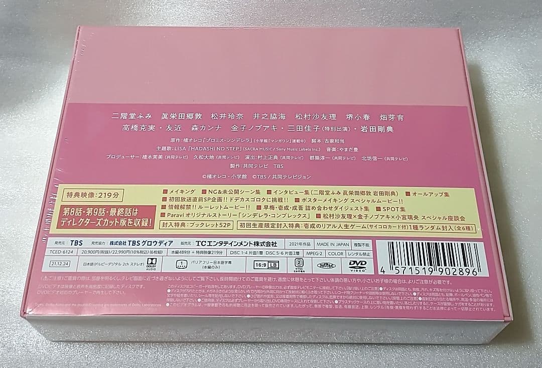 プロミス・シンデレラ DVD-BOX〈6枚組〉
