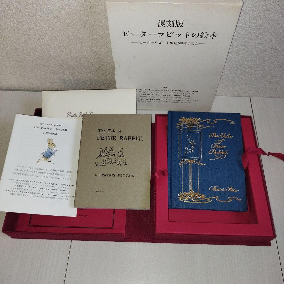 復刻版　ピーターラビットの絵本　生誕100周年記念　全3点