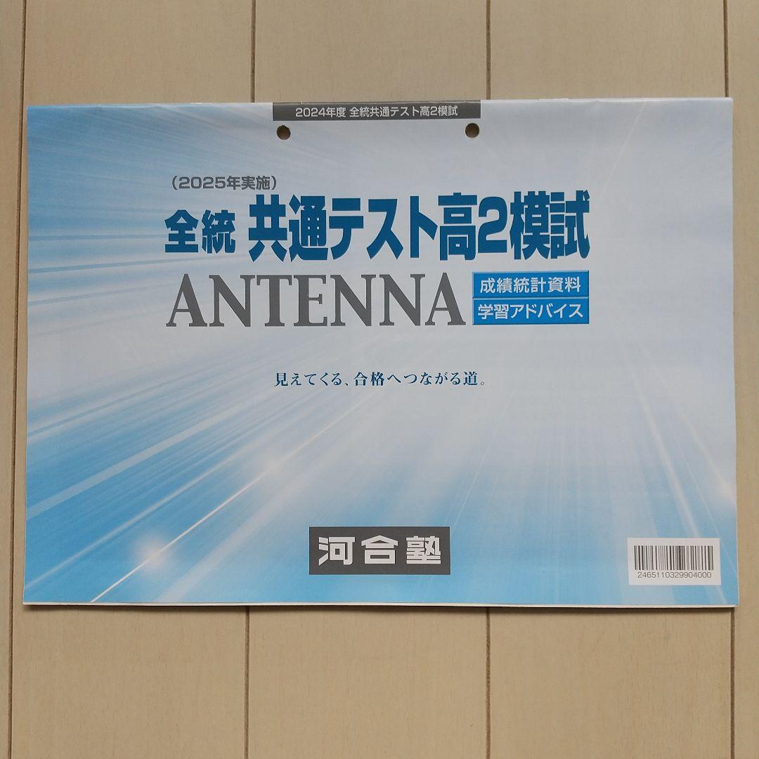 2025年2月実施 全統共通テスト高2模試 河合塾