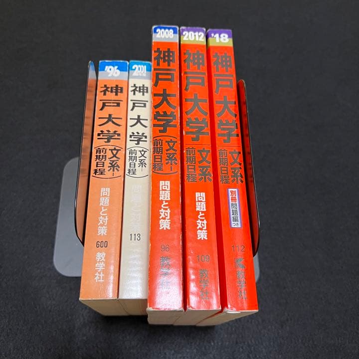 赤本　神戸大学　文系　前期日程　1986年～2017年 32年分