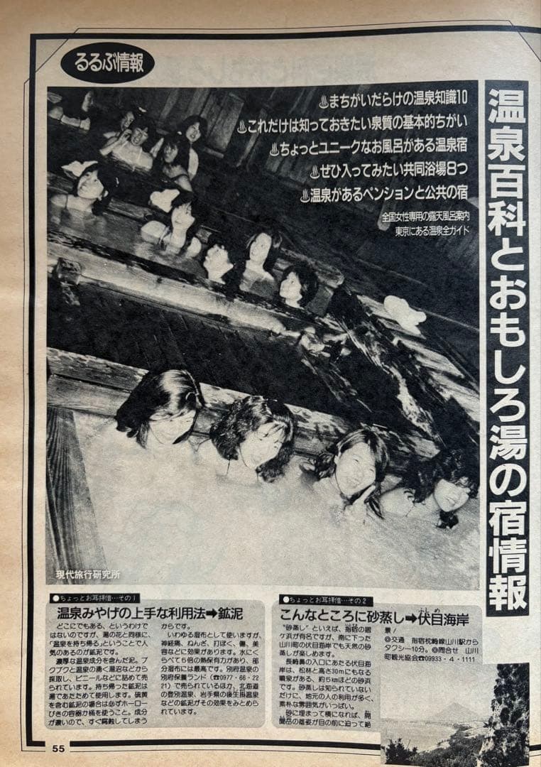 るるぶ 温泉大好き　1985年