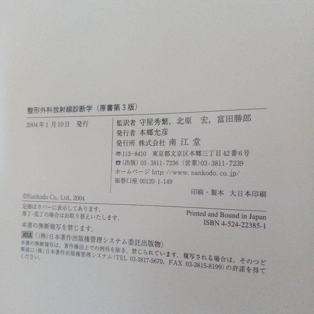 整形外科　放射線診断学　医学　医療