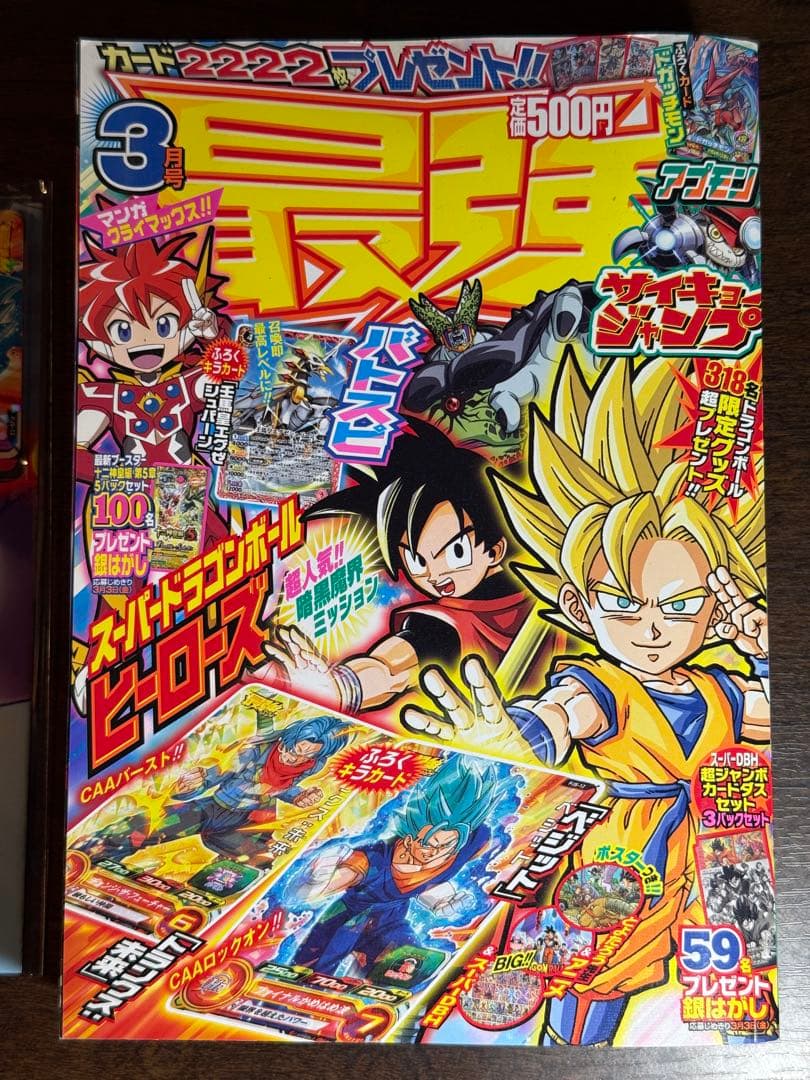 【付録完備・美品】最強ジャンプ 2017年3月号 SDBHベジット/トランクス