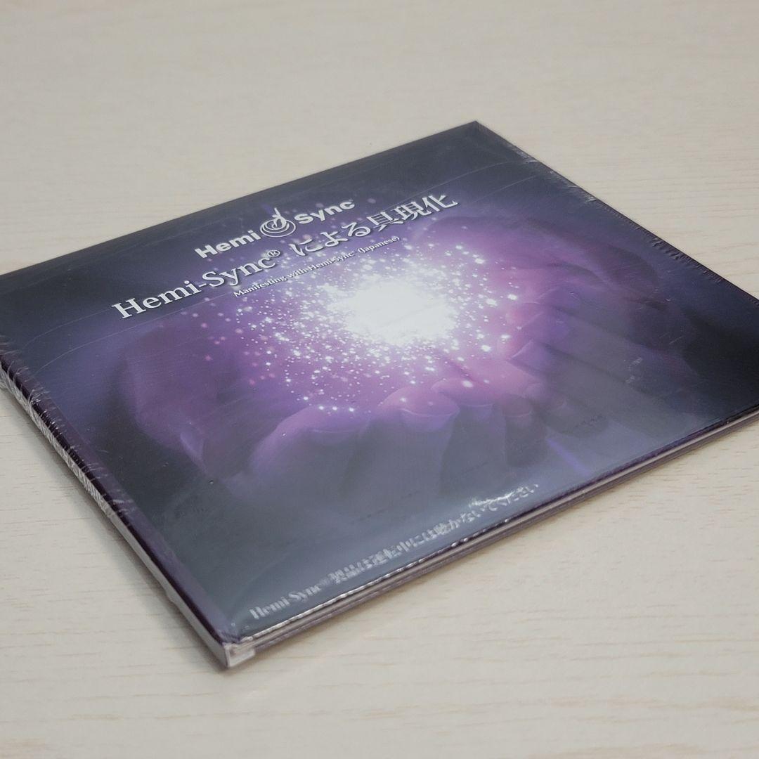 Hemi-Syncによる具現化 CD 未開封