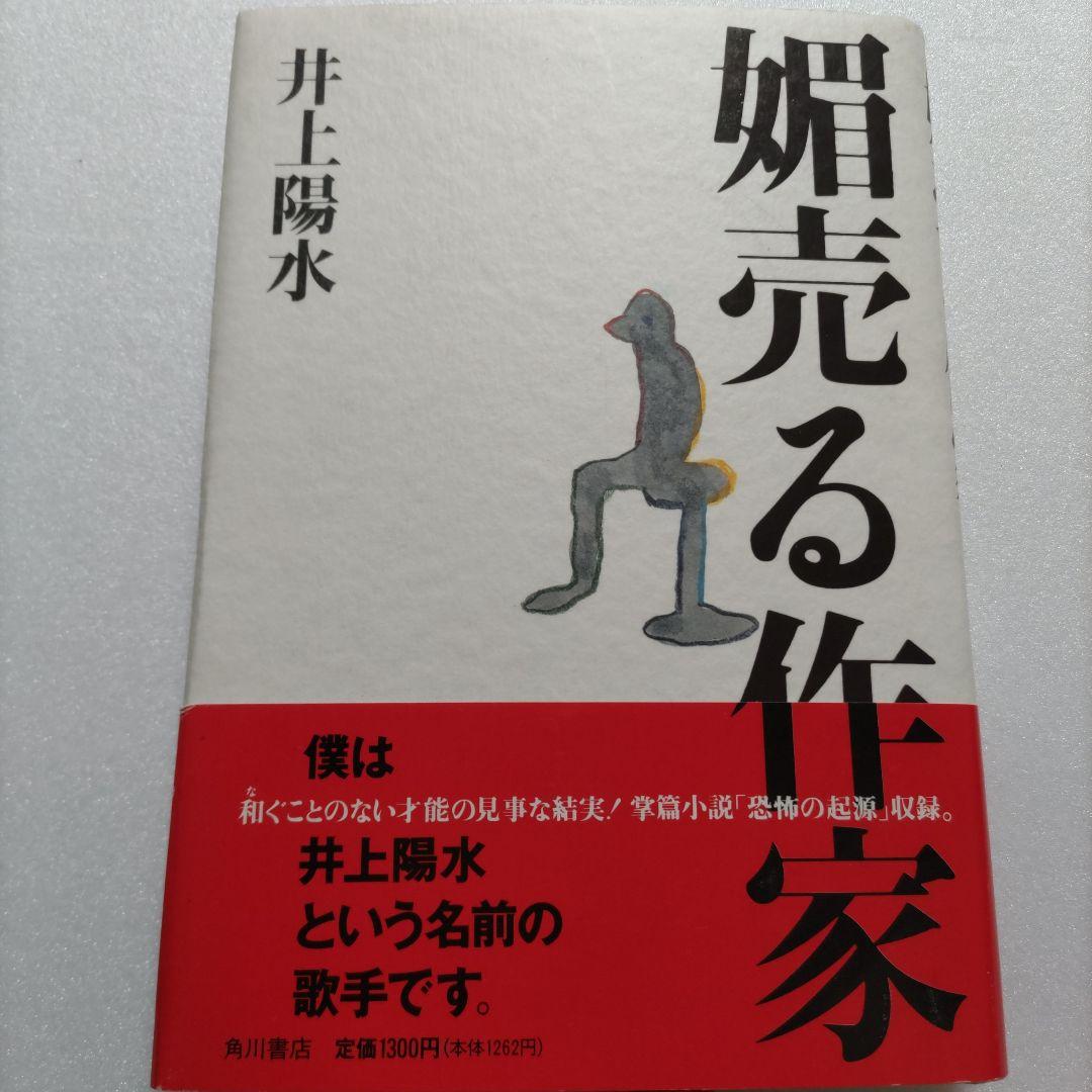 媚売る作家初版　井上陽水　デビュー経緯 レコード制作、ライブ秘話、全アルバム解説