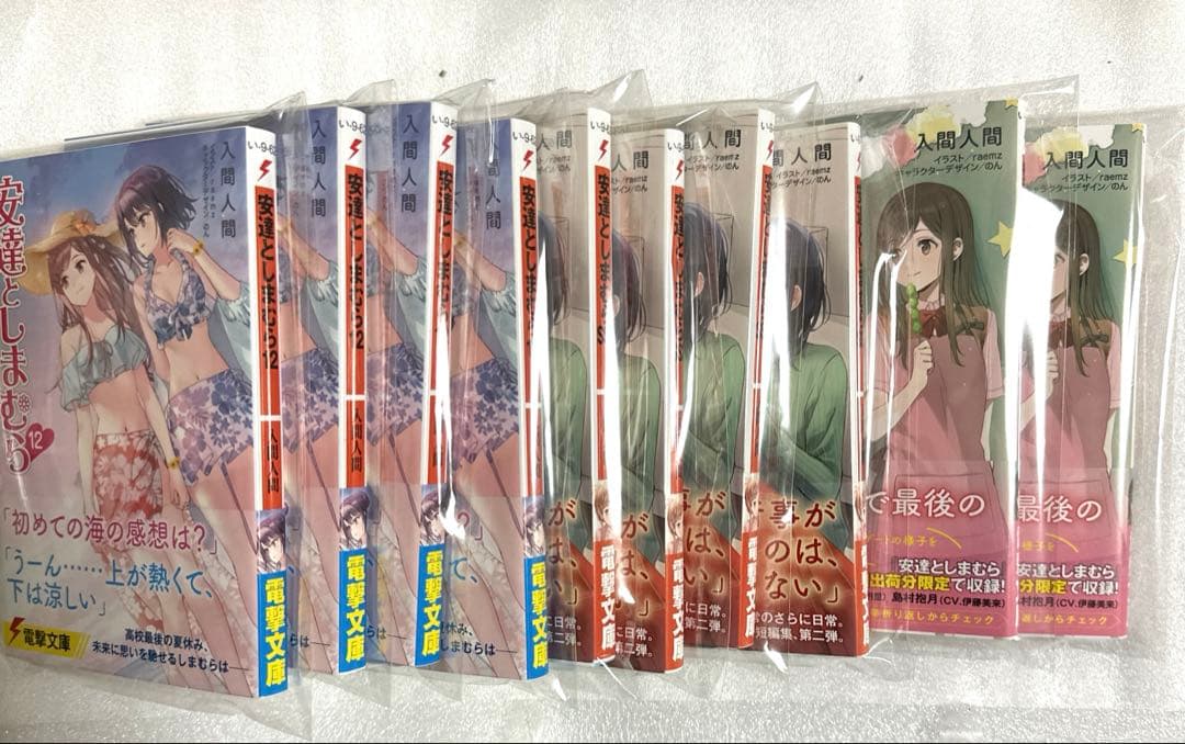 安達としまむら 初版 文庫 12 13 SS2 帯付き 入間人間 ボイスドラマ