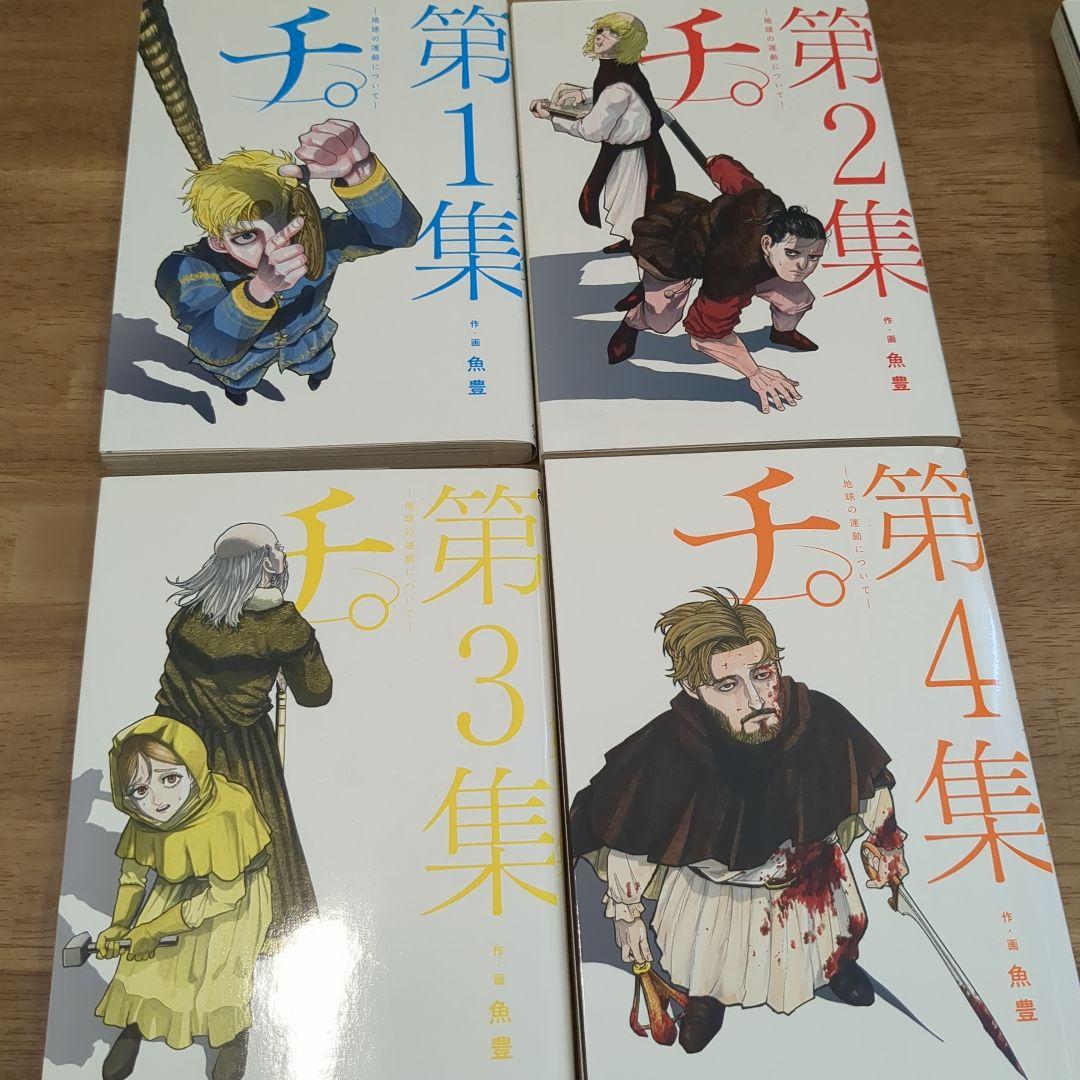 チ。―地球の運動について― 　全巻セット