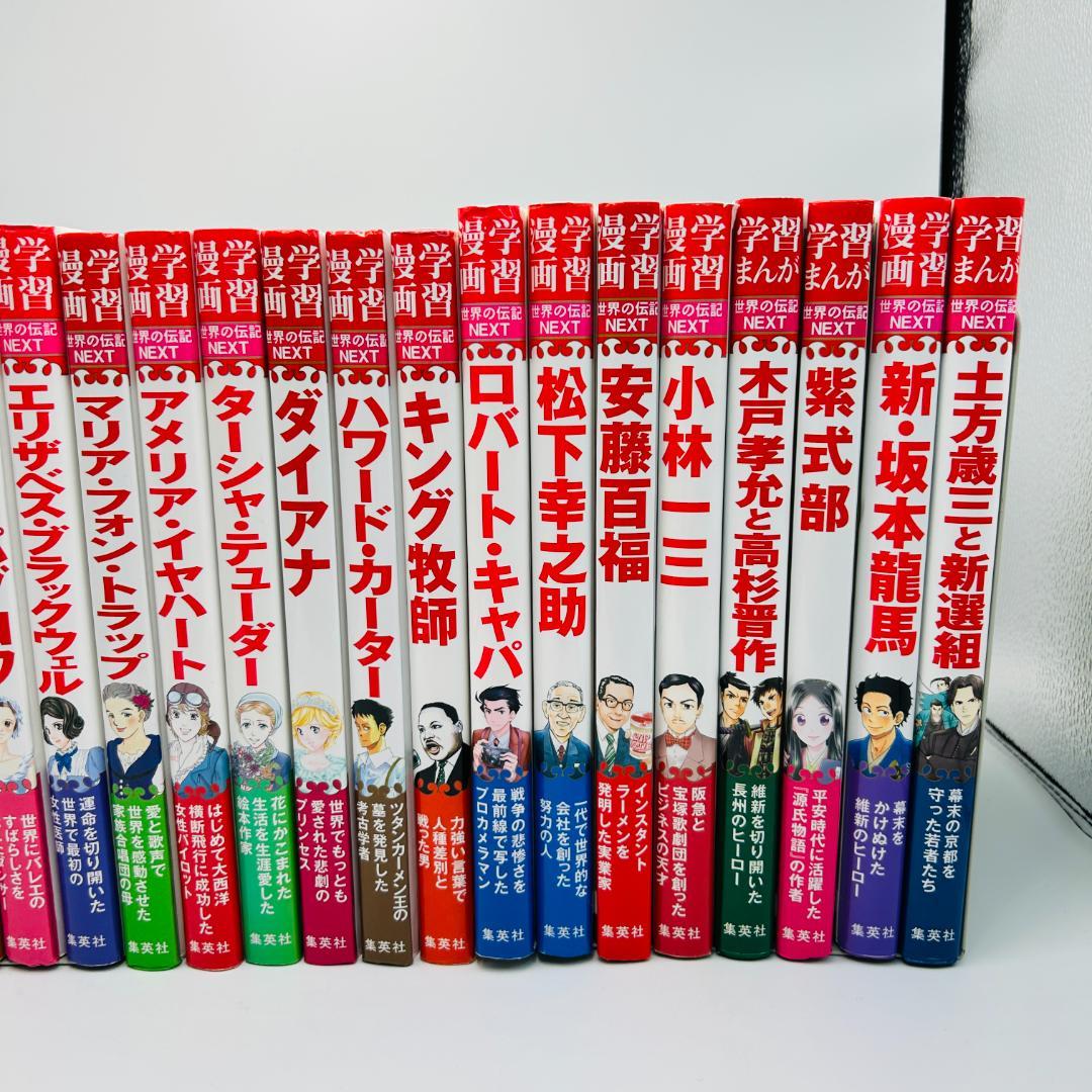 【新紙幣三名含】【学習まんが世界の伝記NEXTシリーズ22冊セット】xctqg