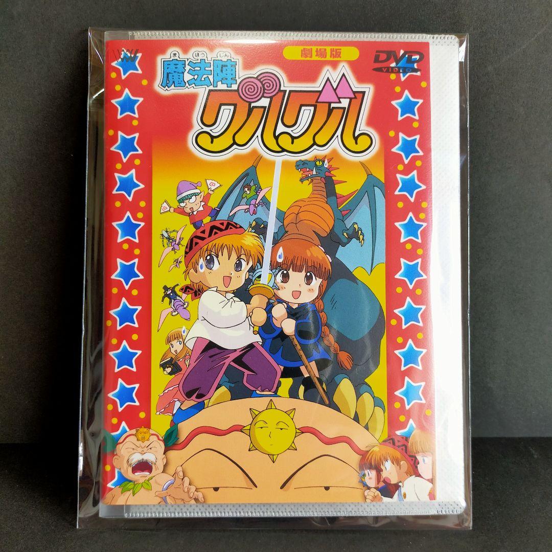 【美品】劇場版(映画) 初代魔法陣グルグル