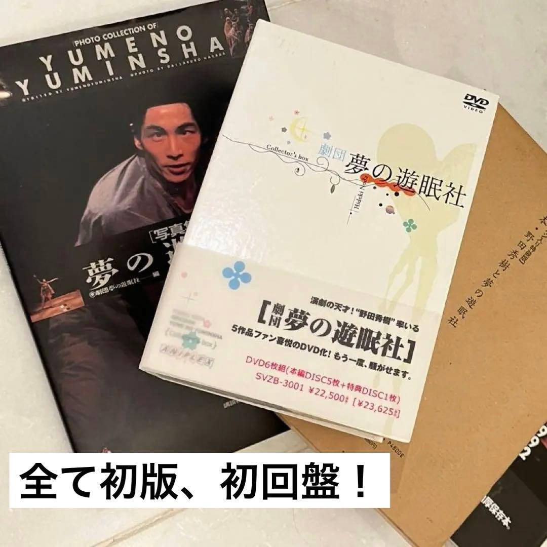 【レア初回盤！】夢の遊眠社DVDBOX(帯有) 書籍3冊付(直筆署名・サイン有)