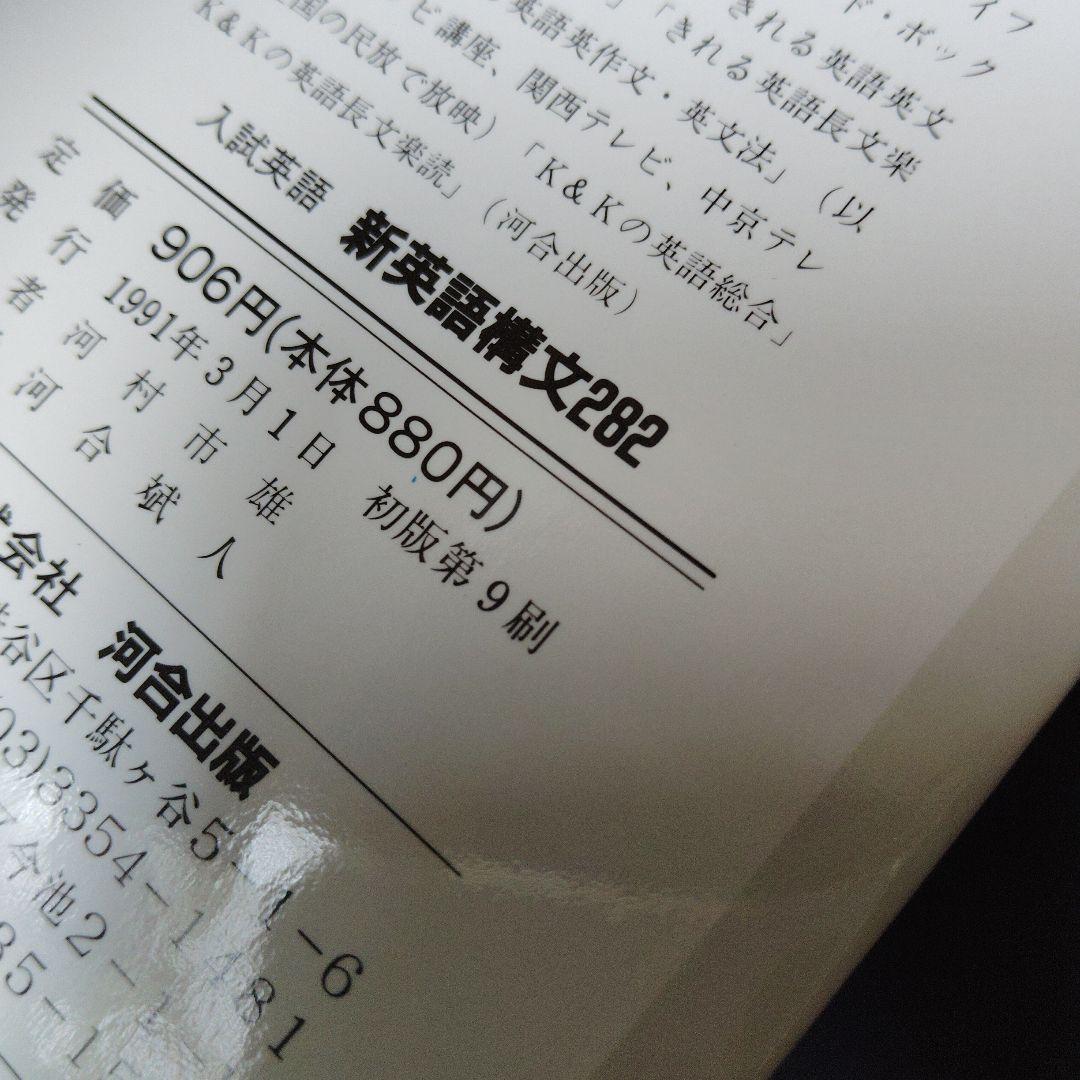 入試英語新英語構文282　1991年発行第9刷 絶版　廃盤　プレミア　入手困難