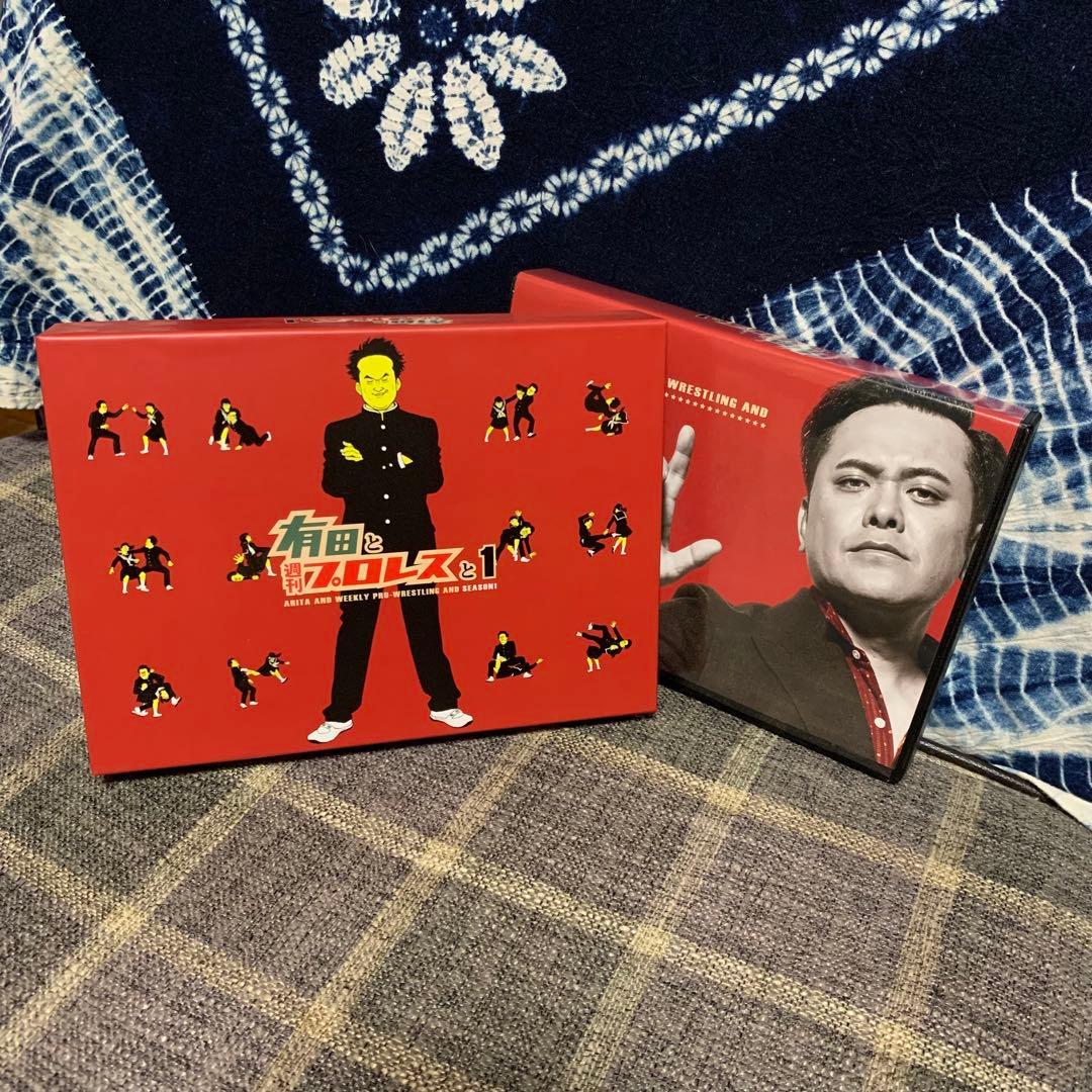 親*け様 有田と週刊プロレスと DVD BOX 2つセット