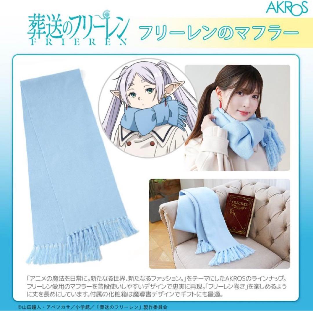【葬送のフリーレン】フリーレンのマフラー！新品未使用未開封！魔導書風BOX付き。
