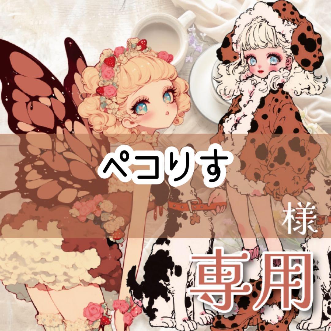 ペコりす様♡ありがとうございます♡