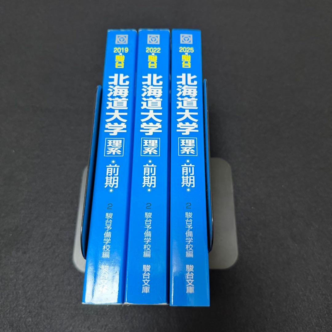 北海道大学　青本　理系　前期日程　2016年～2024年　9年分　駿台予備学校