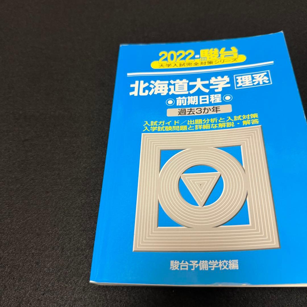 北海道大学　青本　理系　前期日程　2016年～2024年　9年分　駿台予備学校