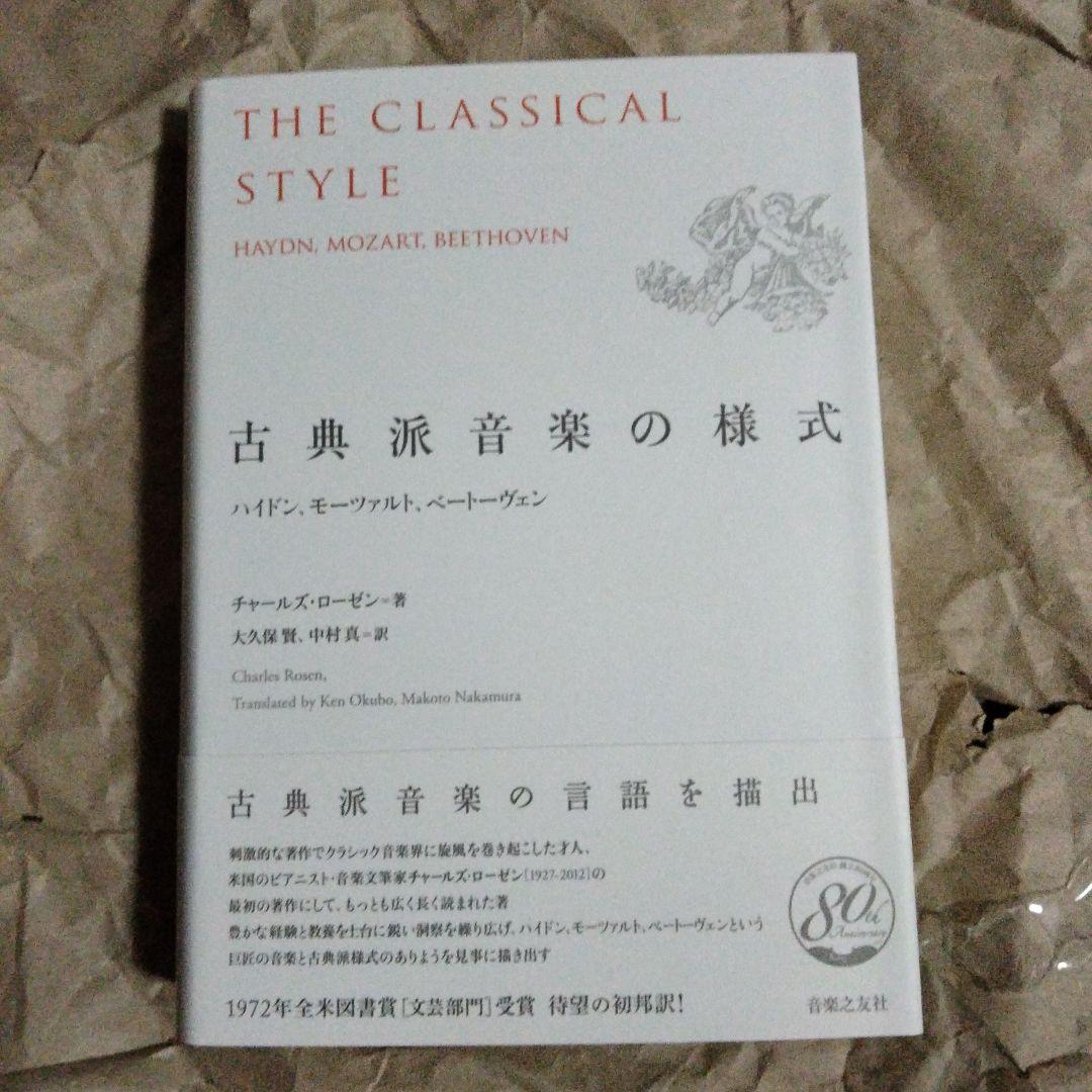 古典派音楽の様式 ハイドン、モーツァルト、ベートーヴェン