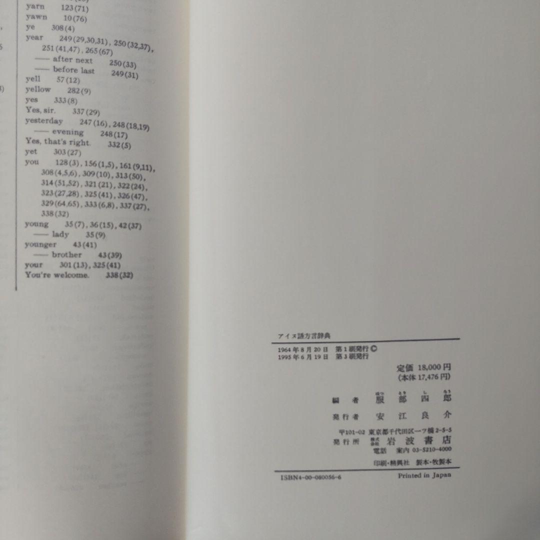 アイヌ語方言辞典/服部四郎編/岩波書店/1995年