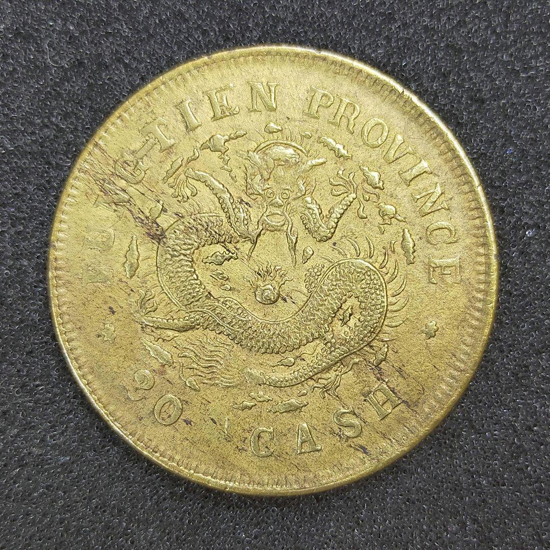【お値下げ不可!】古銭　奉天省　20文銅貨　乙巳　極美品