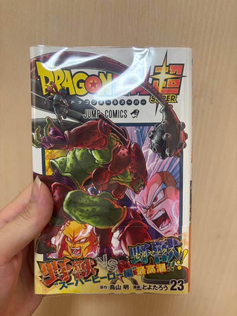 ドラゴンボール超 1〜23巻 全巻セット ブックカバー付き