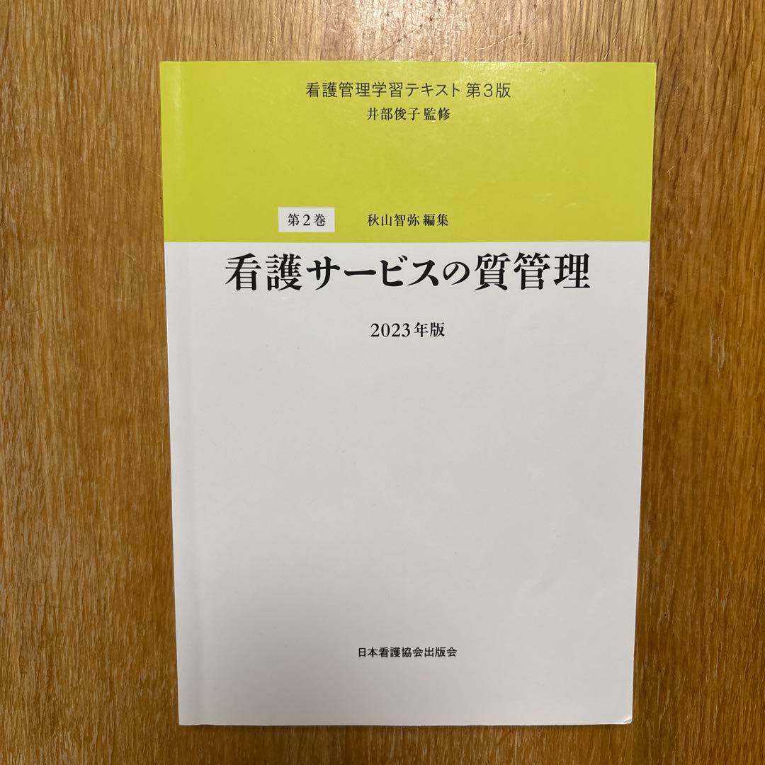 看護管理学習テキスト 井部俊子監修　第1巻〜第5巻　別巻
