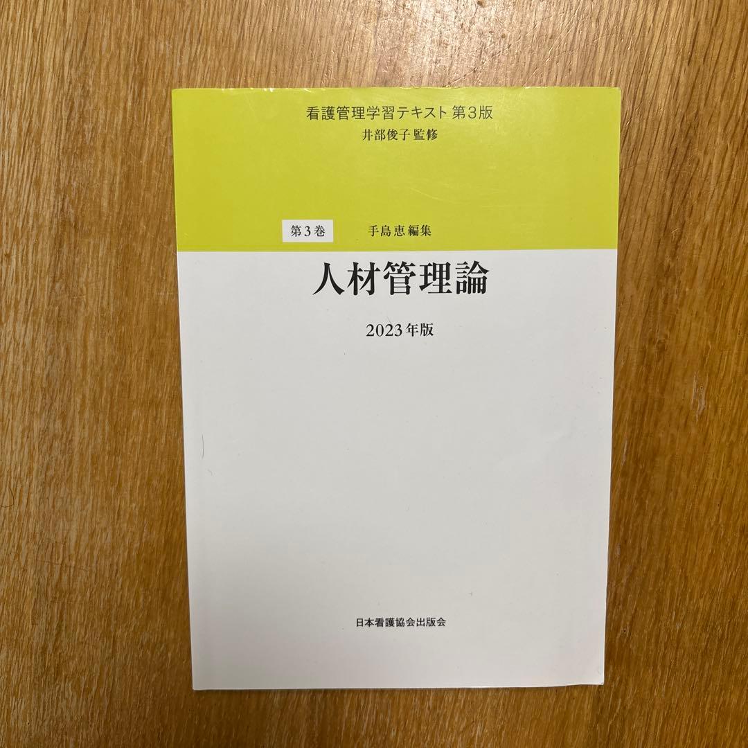 看護管理学習テキスト 井部俊子監修　第1巻〜第5巻　別巻