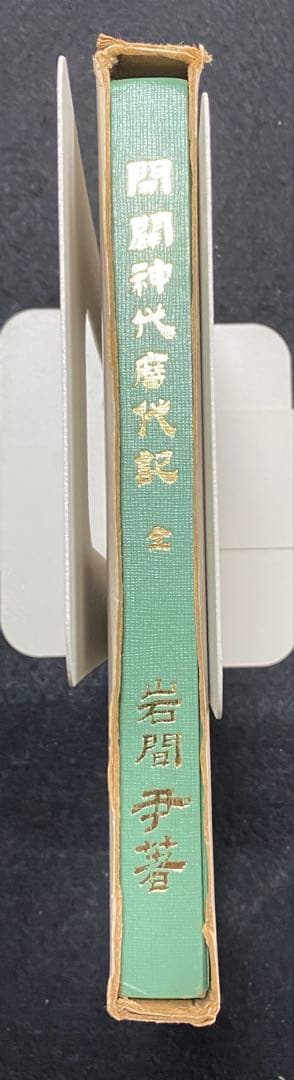 岩間尹　「開闢神代暦代記」