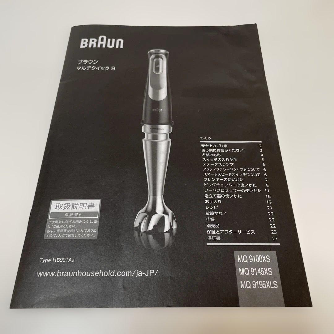 BRAUN ハンドブレンダーMQ 9195XLS付属品　他