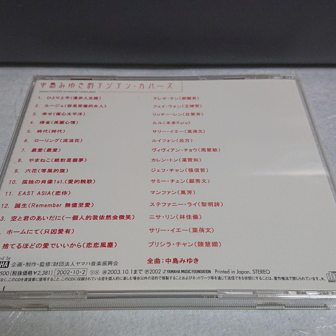 中島みゆき的アジアンカバーズ