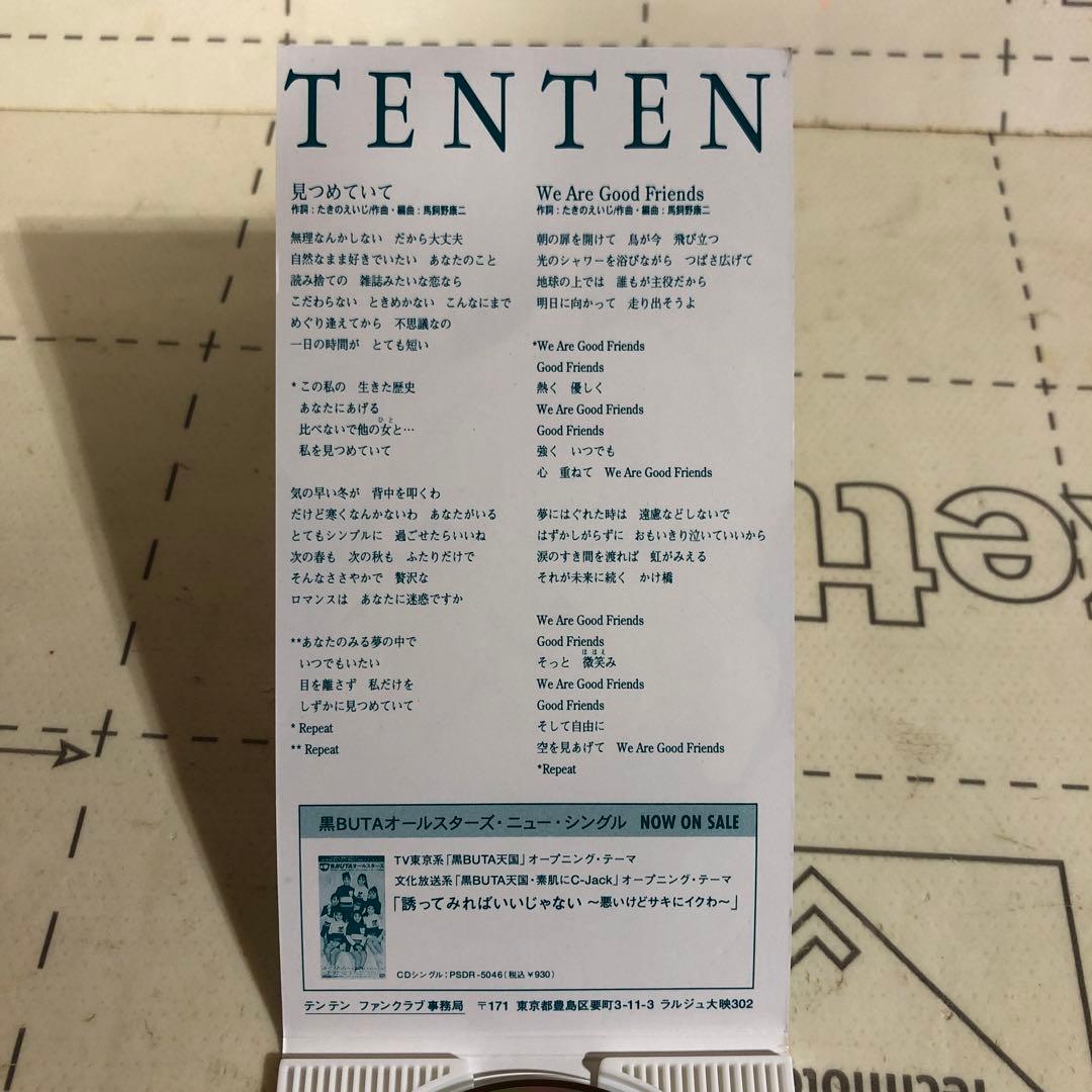 見つめていて　テンテン