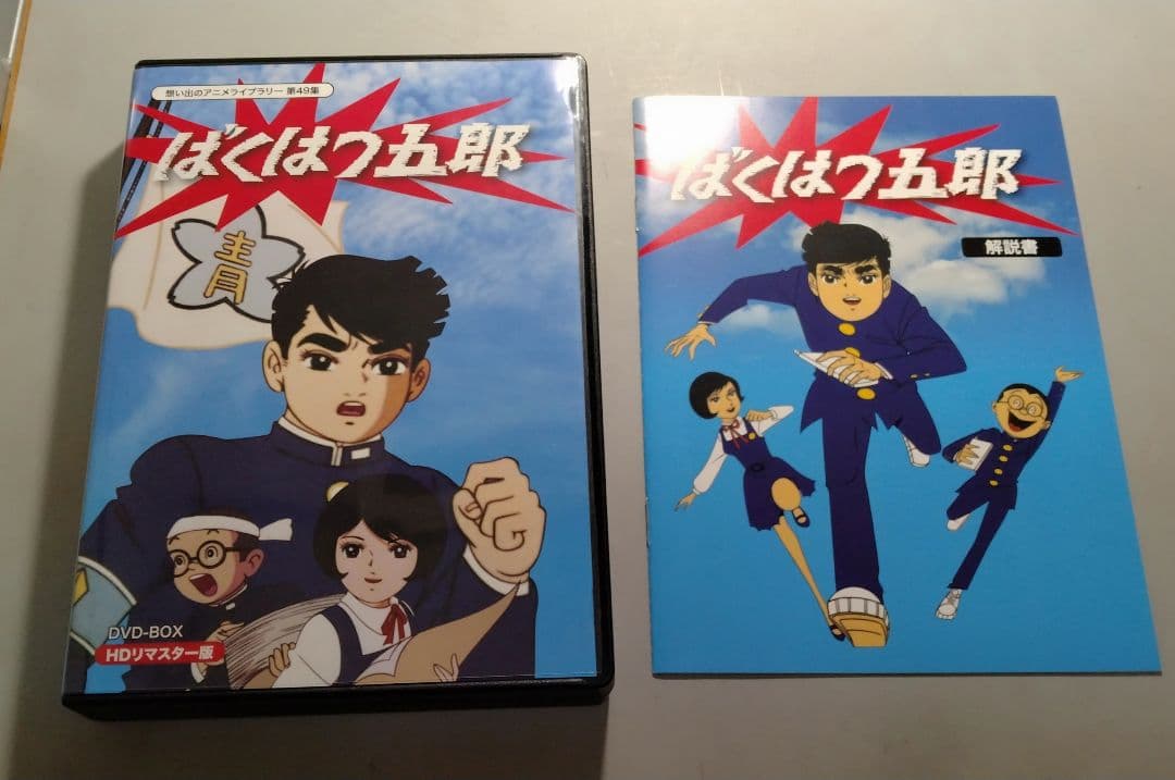 ★ばくはつ五郎DVD-BOX