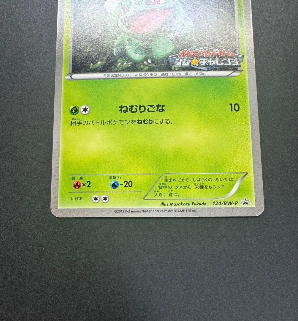 ポケモンカード　フシギダネ　124/BW-P プロモ　ジムチャレンジ