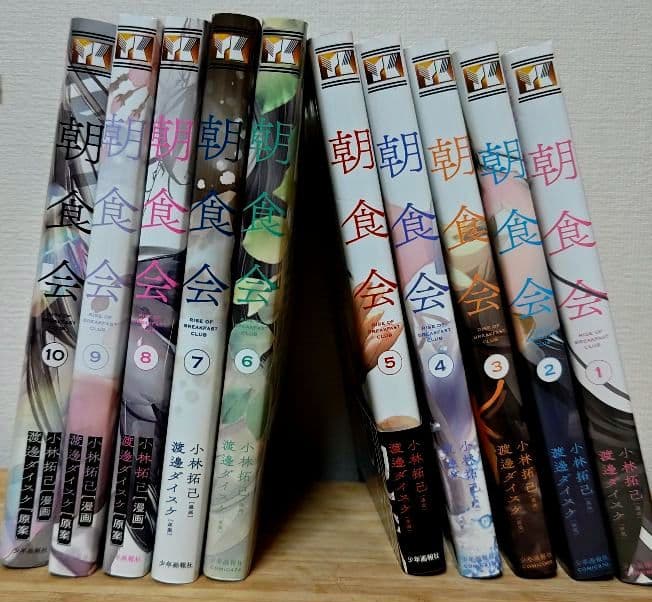 【裁断済】朝食会、近野智香の腐じょうな日常（全巻17冊）